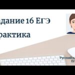 Эффективность подготовки к ЕГЭ. Практика по заданию 16 ЕГЭ по русскому языку